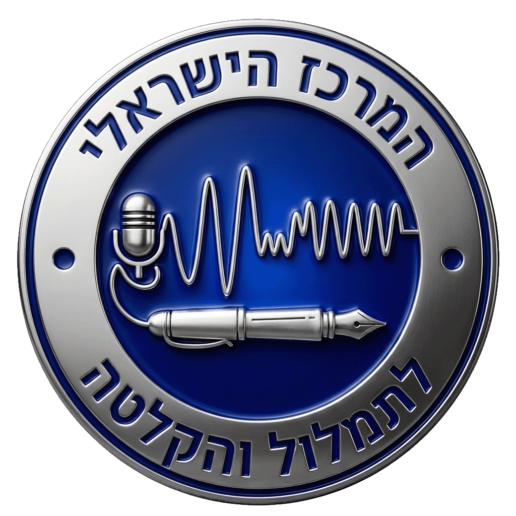 המרכז הישראלי לתמלול והקלטה- חברת תמלול