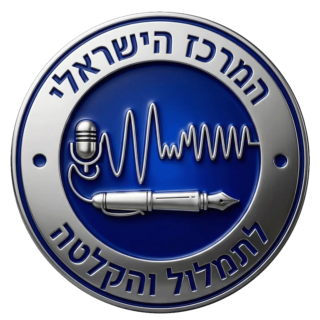 המרכז הישראלי לתמלול והקלטה- חברת תמלול