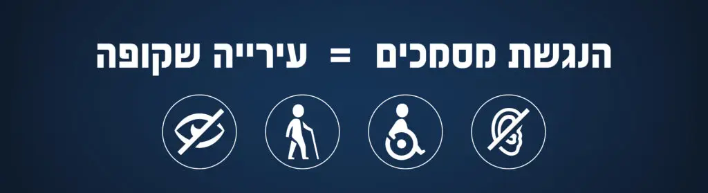 הנגשת אתרים לעיריות ולמועצות מקומיות