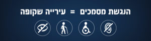 הנגשת אתרים לעיריות ולמועצות מקומיות