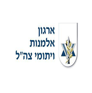 בין לקוחותינו ארגון אלמנות ויתומי צה"ל