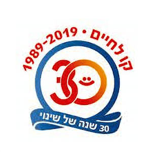 בין לקוחותינו עמותת קו לחיים