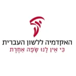 בין לקוחותינו- האקדמיה ללשון עברית