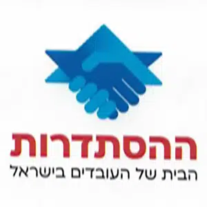 המרכז הישראלי לתמלול והקלטה מעניק שירותי הקלטה ותמלול להסתדרות העובדים