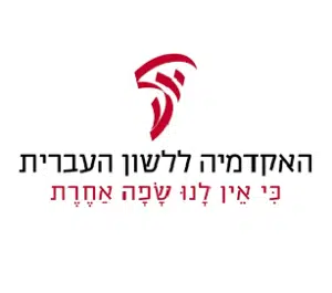 האקדמיה ללשון עברית- בין לקוחותינו