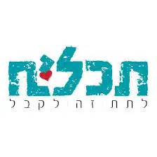 עמותת תכלית- בין לקוחותינו